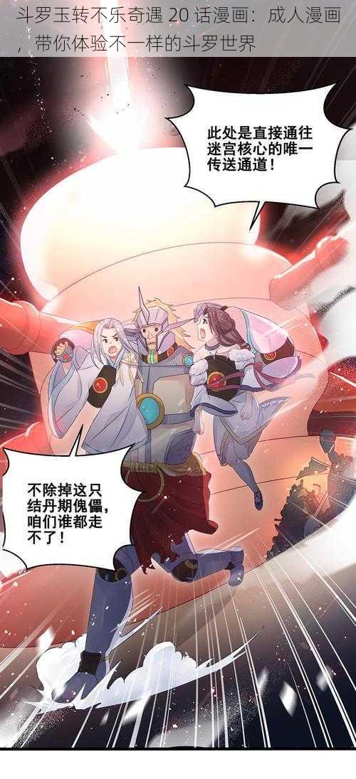 斗罗玉转不乐奇遇 20 话漫画：成人漫画，带你体验不一样的斗罗世界