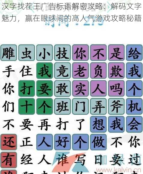 汉字找茬王广告标语解密攻略：解码文字魅力，赢在眼球间的高人气游戏攻略秘籍