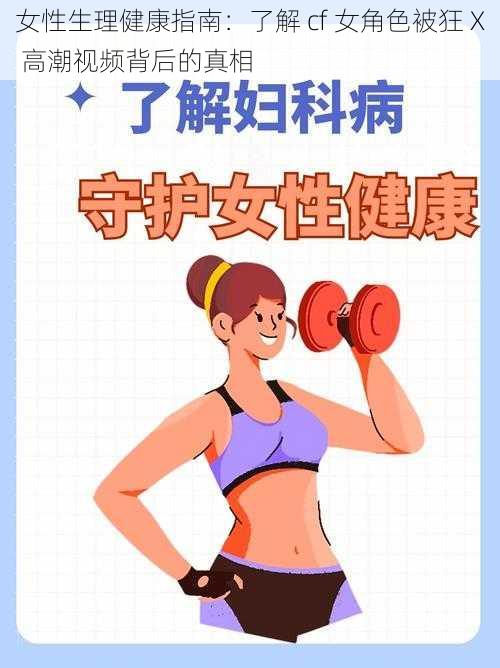 女性生理健康指南：了解 cf 女角色被狂 X 高潮视频背后的真相