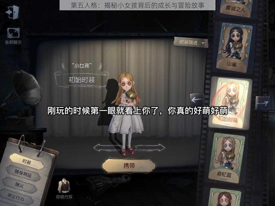 第五人格：揭秘小女孩背后的成长与冒险故事