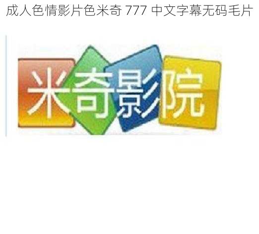 成人色情影片色米奇 777 中文字幕无码毛片