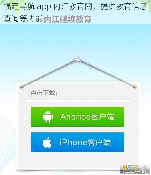 福建导航 app 内江教育网，提供教育信息查询等功能