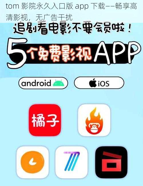 tom 影院永久入口版 app 下载——畅享高清影视，无广告干扰