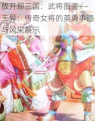 放开那三国：武将图鉴——王异：传奇女将的英勇事迹与风采展示