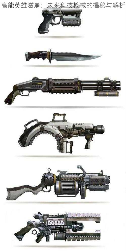 高能英雄滋崩：未来科技枪械的揭秘与解析