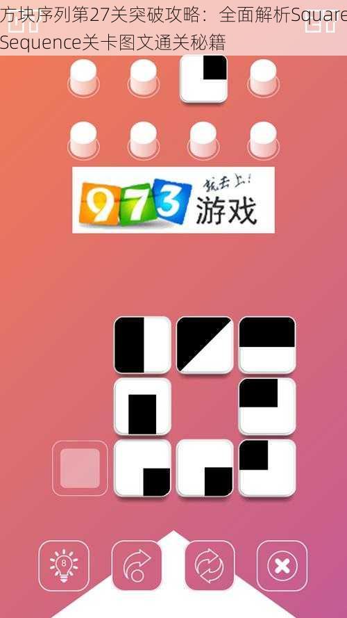 方块序列第27关突破攻略：全面解析SquareSequence关卡图文通关秘籍