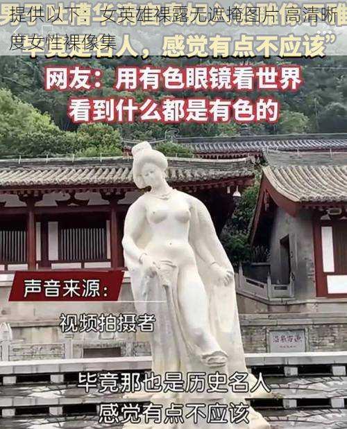 提供以下：女英雄裸露无遮掩图片 高清晰度女性裸像集