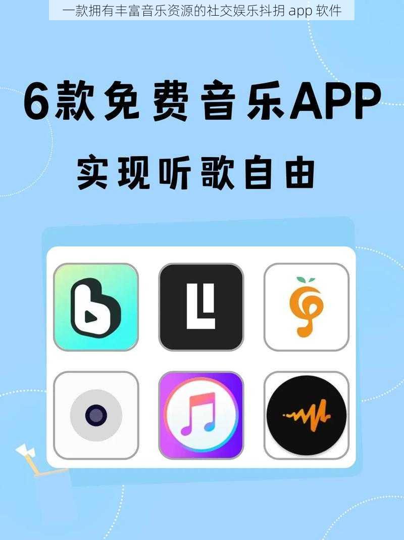 一款拥有丰富音乐资源的社交娱乐抖抈 app 软件