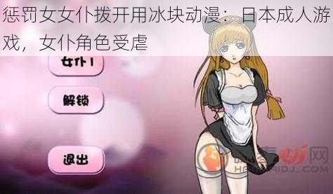 惩罚女女仆拨开用冰块动漫：日本成人游戏，女仆角色受虐