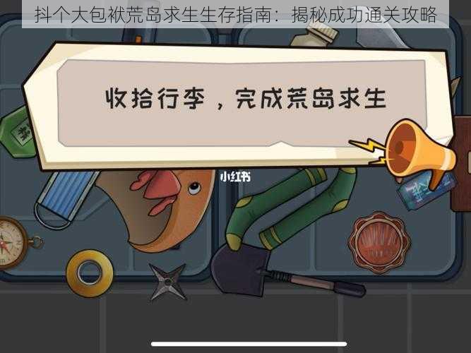 抖个大包袱荒岛求生生存指南：揭秘成功通关攻略