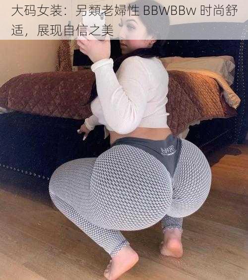 大码女装：另類老婦性 BBWBBw 时尚舒适，展现自信之美