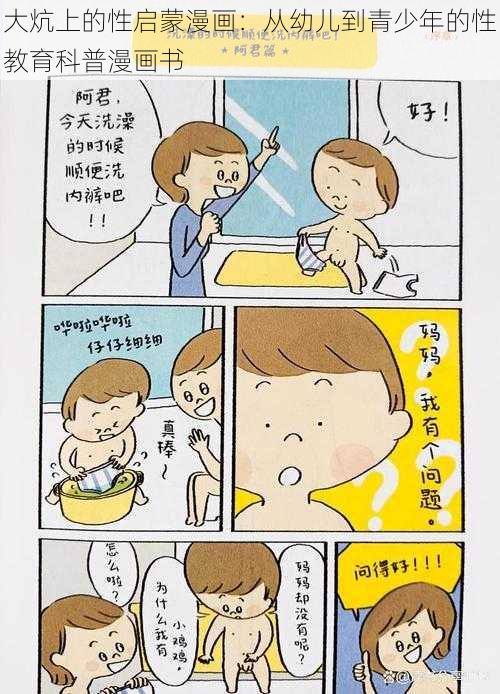 大炕上的性启蒙漫画：从幼儿到青少年的性教育科普漫画书