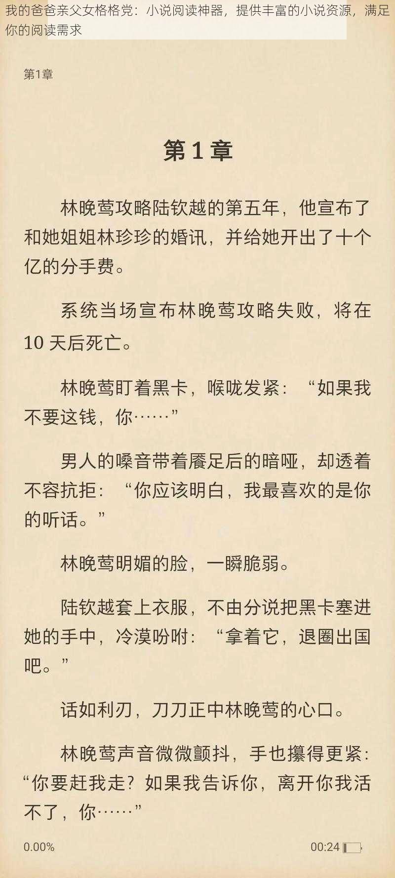 我的爸爸亲父女格格党：小说阅读神器，提供丰富的小说资源，满足你的阅读需求