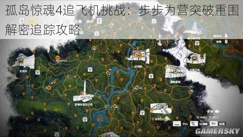 孤岛惊魂4追飞机挑战：步步为营突破重围解密追踪攻略