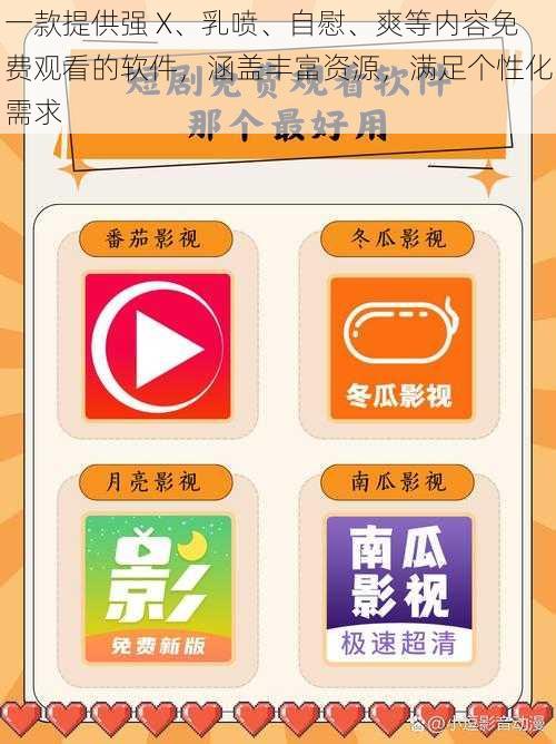 一款提供强 X、乳喷、自慰、爽等内容免费观看的软件，涵盖丰富资源，满足个性化需求