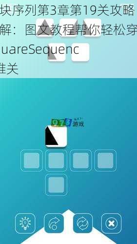 方块序列第3章第19关攻略详解：图文教程帮你轻松穿越SquareSequence难关