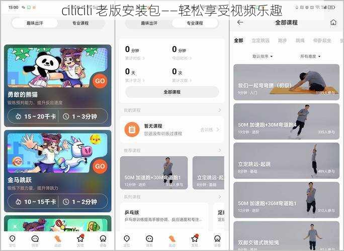 cilicili 老版安装包——轻松享受视频乐趣