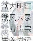 《大明江湖风云录：万毒宗主养成记——阴姬玩法及培养策略全解析》