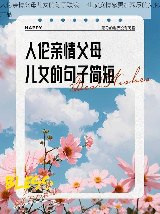 人伦亲情父母儿女的句子联欢——让家庭情感更加深厚的文化产品