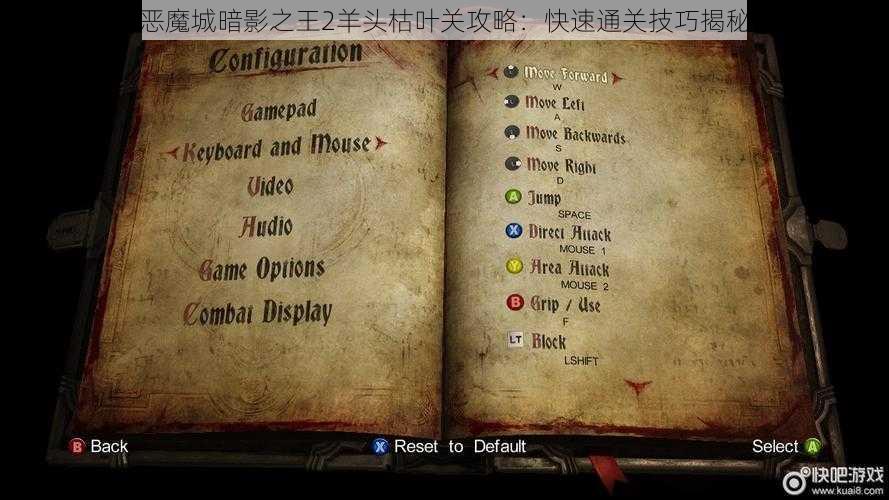 恶魔城暗影之王2羊头枯叶关攻略：快速通关技巧揭秘