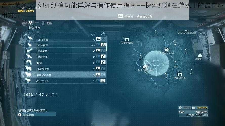 合金装备5：幻痛纸箱功能详解与操作使用指南——探索纸箱在游戏中的最佳应用方式