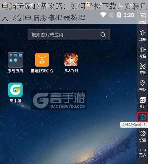电脑玩家必备攻略：如何轻松下载、安装凡人飞剑电脑版模拟器教程