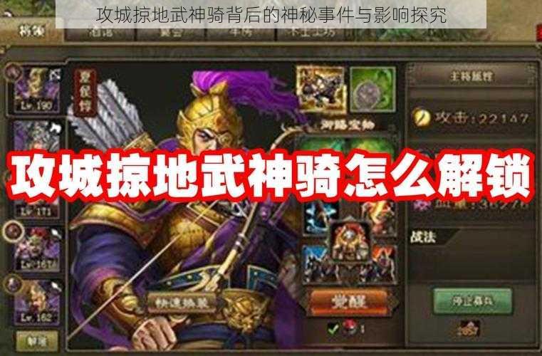 攻城掠地武神骑背后的神秘事件与影响探究