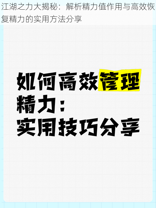 江湖之力大揭秘：解析精力值作用与高效恢复精力的实用方法分享