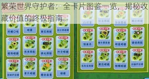 繁荣世界守护者：全卡片图鉴一览，揭秘收藏价值的终极指南