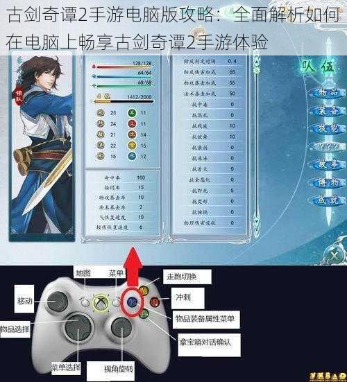 古剑奇谭2手游电脑版攻略：全面解析如何在电脑上畅享古剑奇谭2手游体验