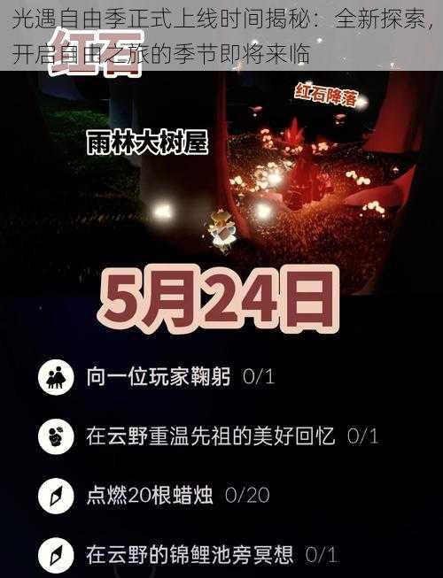 光遇自由季正式上线时间揭秘：全新探索，开启自由之旅的季节即将来临