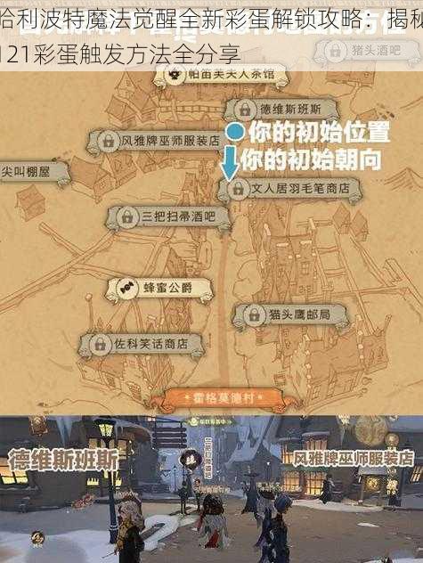 哈利波特魔法觉醒全新彩蛋解锁攻略：揭秘121彩蛋触发方法全分享