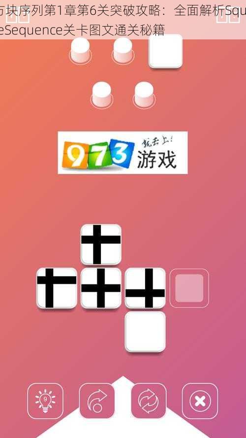 方块序列第1章第6关突破攻略：全面解析SquareSequence关卡图文通关秘籍