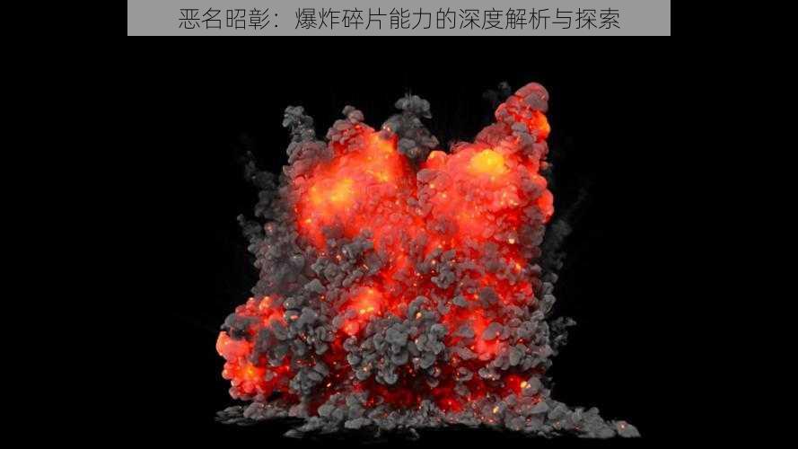 恶名昭彰：爆炸碎片能力的深度解析与探索