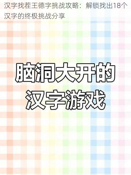 汉字找茬王德字挑战攻略：解锁找出18个汉字的终极挑战分享