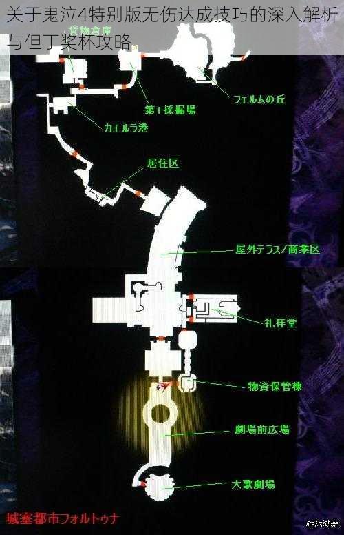 关于鬼泣4特别版无伤达成技巧的深入解析与但丁奖杯攻略