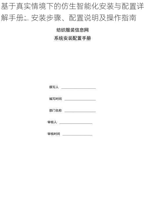 基于真实情境下的仿生智能化安装与配置详解手册：安装步骤、配置说明及操作指南