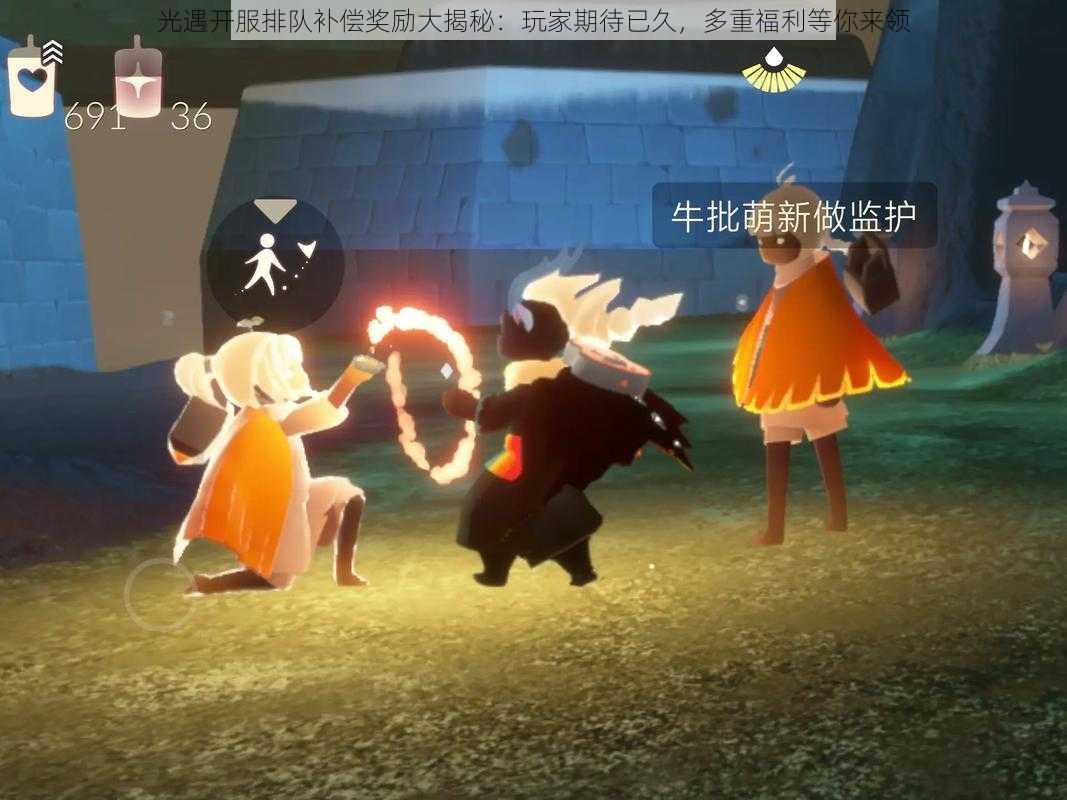 光遇开服排队补偿奖励大揭秘：玩家期待已久，多重福利等你来领