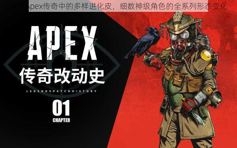 探索Apex传奇中的多样进化皮，细数神级角色的全系列形态变化