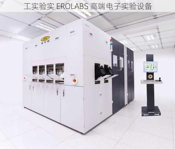 工实验实 EROLABS 高端电子实验设备