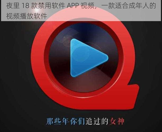 夜里 18 款禁用软件 APP 视频，一款适合成年人的视频播放软件