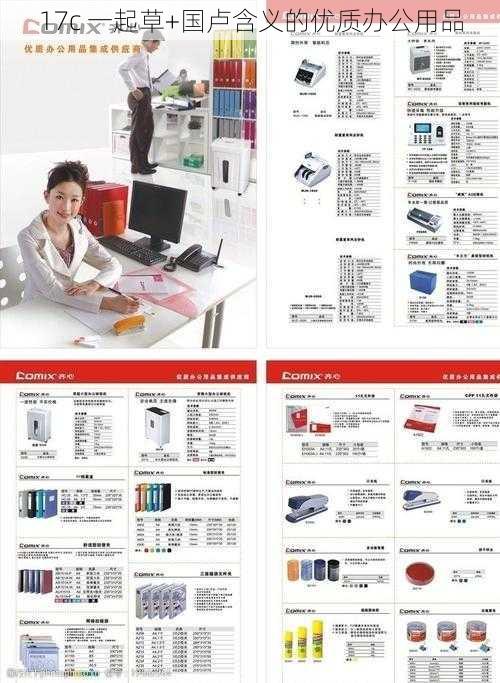 17c 一起草+国卢含义的优质办公用品