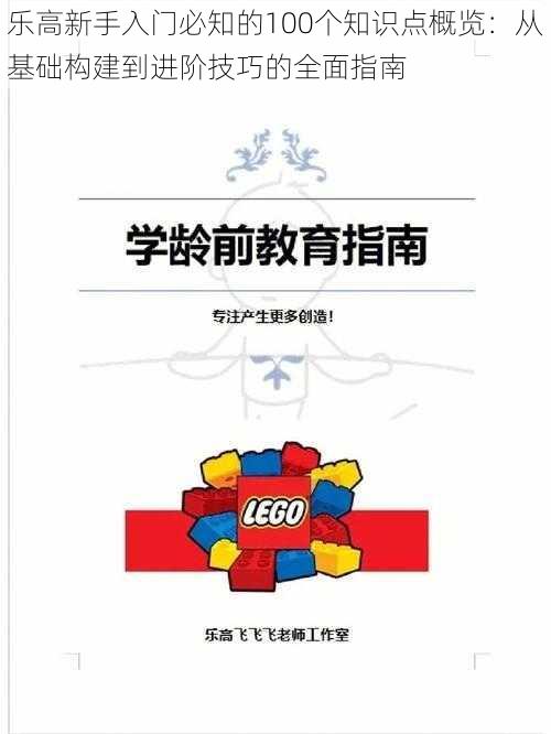 乐高新手入门必知的100个知识点概览：从基础构建到进阶技巧的全面指南