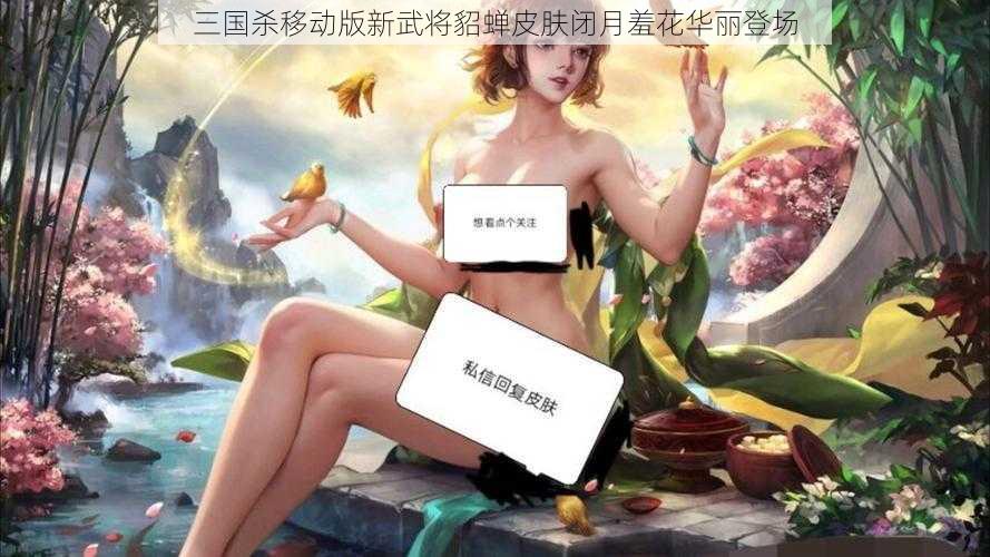 三国杀移动版新武将貂蝉皮肤闭月羞花华丽登场