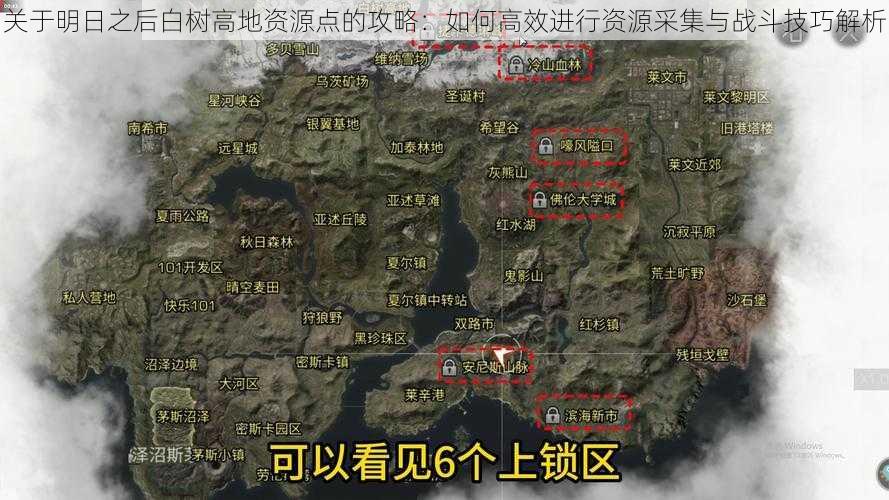 关于明日之后白树高地资源点的攻略：如何高效进行资源采集与战斗技巧解析