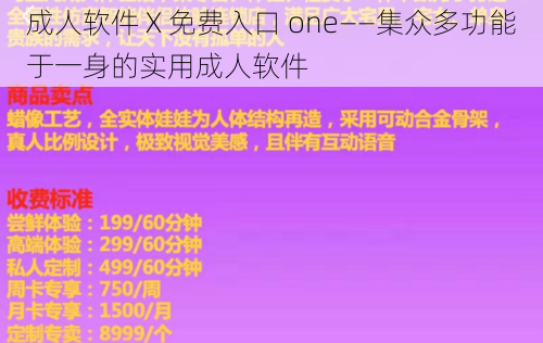 成人软件 X 免费入口 one——集众多功能于一身的实用成人软件