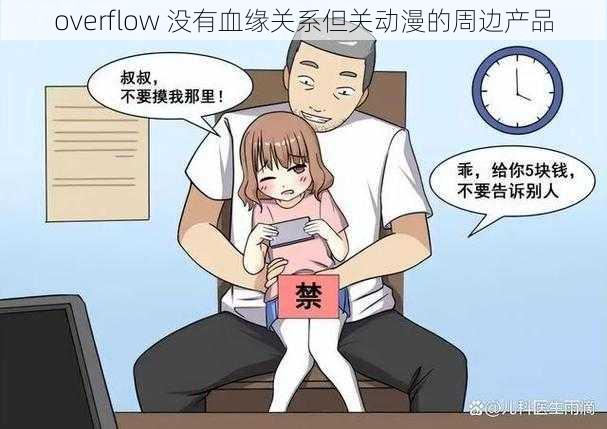 overflow 没有血缘关系但关动漫的周边产品