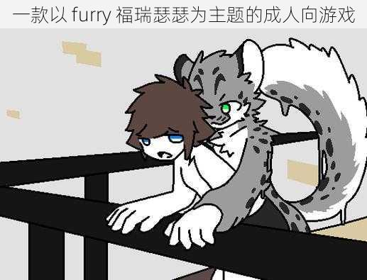 一款以 furry 福瑞瑟瑟为主题的成人向游戏