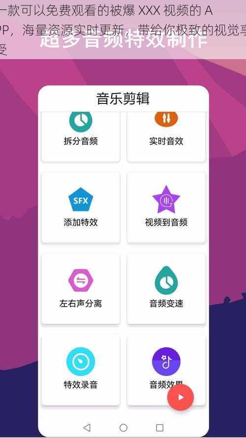 一款可以免费观看的被爆 XXX 视频的 APP，海量资源实时更新，带给你极致的视觉享受