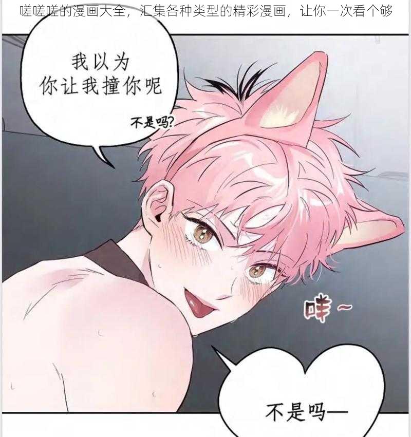 嗟嗟嗟的漫画大全，汇集各种类型的精彩漫画，让你一次看个够